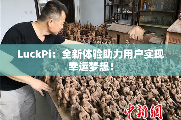 LuckPi：全新体验助力用户实现幸运梦想！