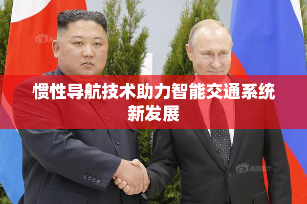 惯性导航技术助力智能交通系统新发展