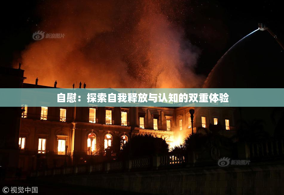 自慰：探索自我释放与认知的双重体验