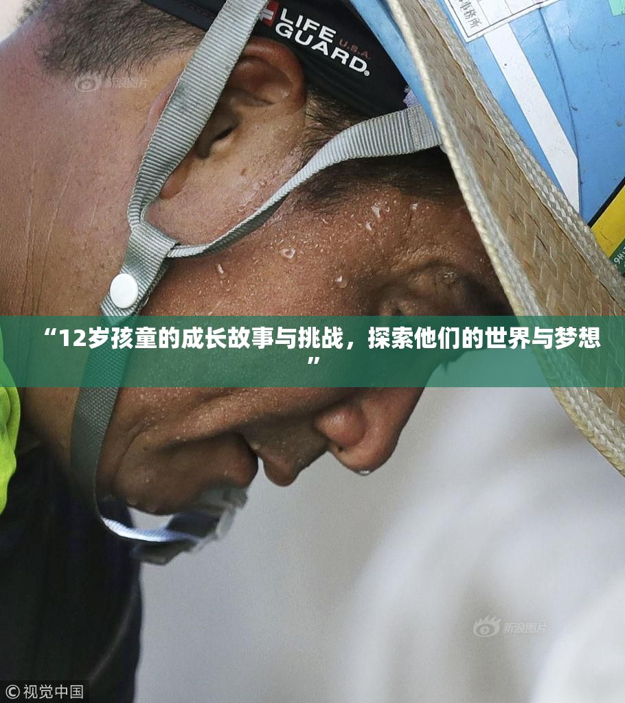 “12岁孩童的成长故事与挑战，探索他们的世界与梦想”
