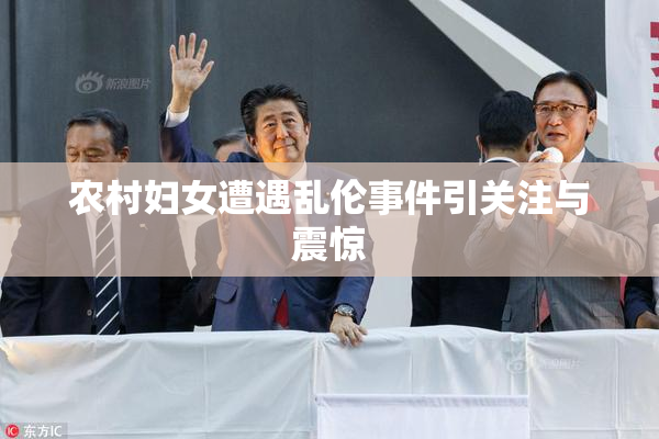 农村妇女遭遇乱伦事件引关注与震惊