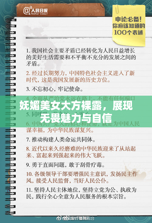 妩媚美女大方裸露，展现无畏魅力与自信