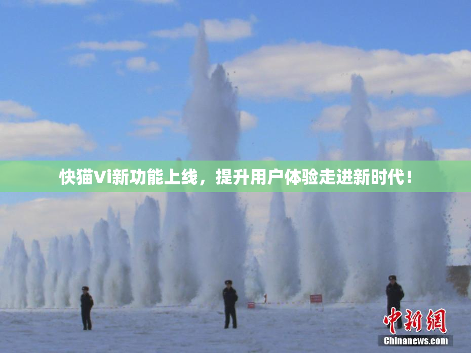 快猫Vi新功能上线，提升用户体验走进新时代！