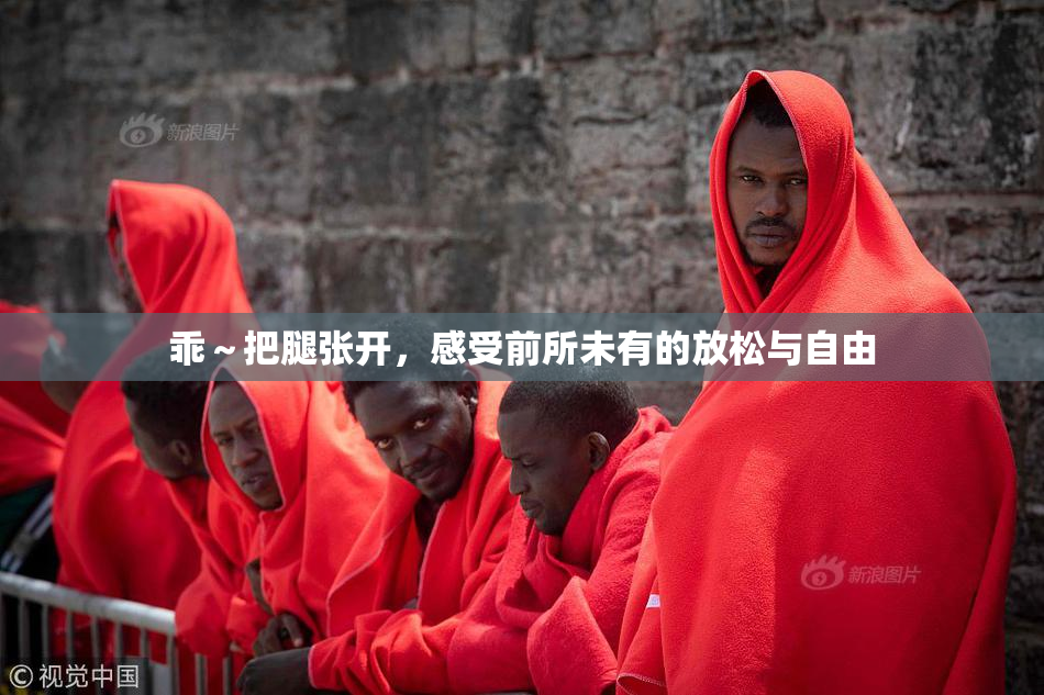 乖～把腿张开，感受前所未有的放松与自由
