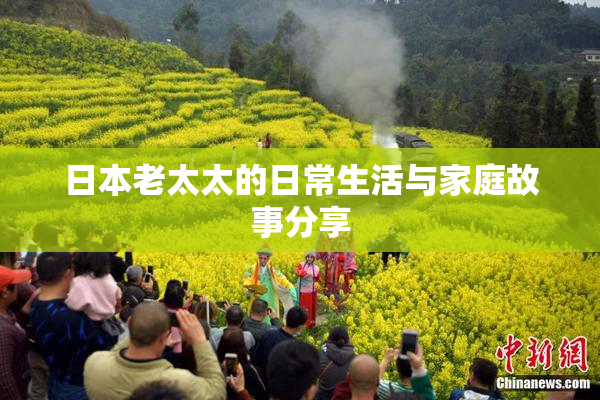 日本老太太的日常生活与家庭故事分享