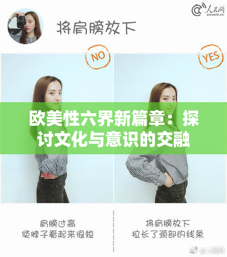 欧美性六界新篇章：探讨文化与意识的交融