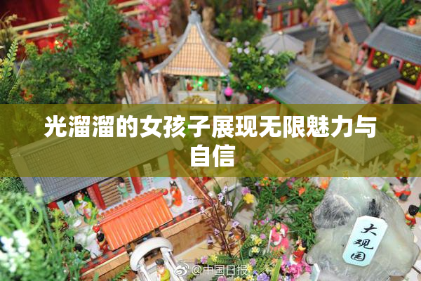 光溜溜的女孩子展现无限魅力与自信
