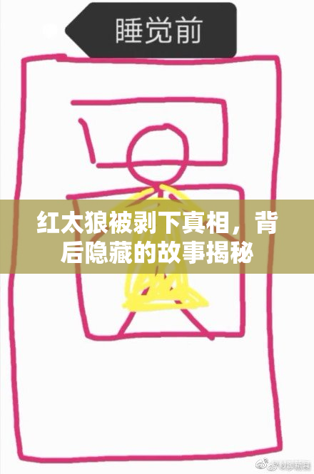 红太狼被剥下真相，背后隐藏的故事揭秘
