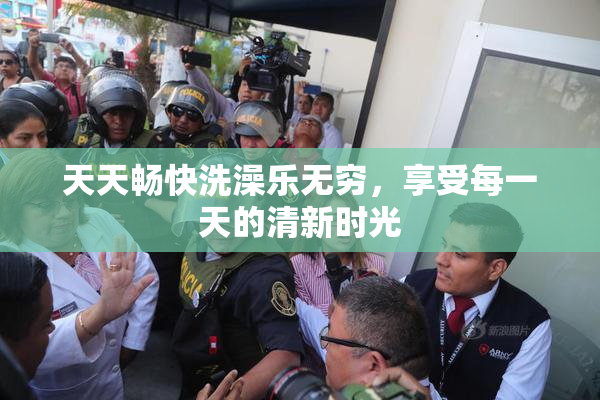 天天畅快洗澡乐无穷，享受每一天的清新时光
