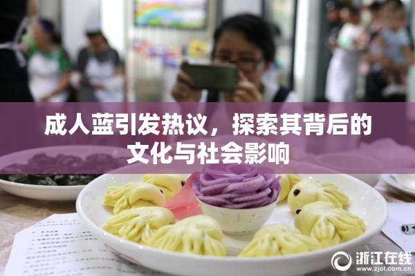 成人蓝引发热议，探索其背后的文化与社会影响