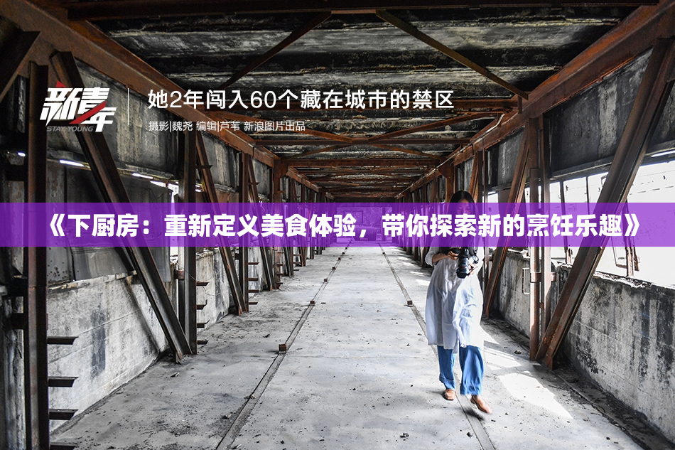 《下厨房：重新定义美食体验，带你探索新的烹饪乐趣》