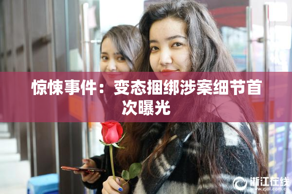 惊悚事件：变态捆绑涉案细节首次曝光