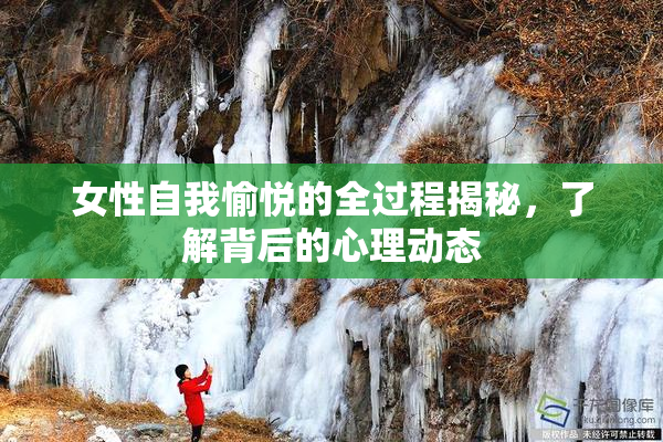 女性自我愉悦的全过程揭秘，了解背后的心理动态