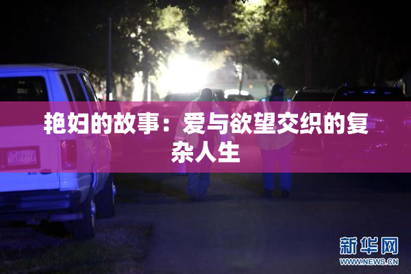 艳妇的故事：爱与欲望交织的复杂人生