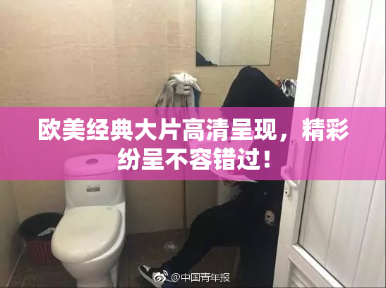 欧美经典大片高清呈现，精彩纷呈不容错过！
