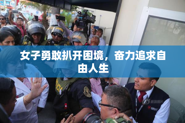 女子勇敢扒开困境，奋力追求自由人生