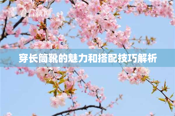 穿长筒靴的魅力和搭配技巧解析