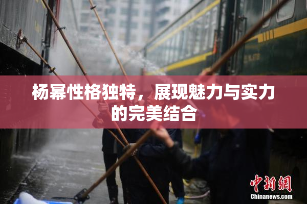 杨幂性格独特，展现魅力与实力的完美结合