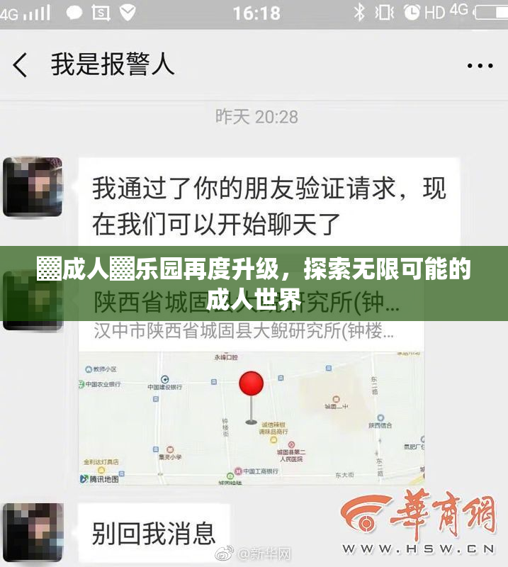 ▓成人▓乐园再度升级，探索无限可能的成人世界