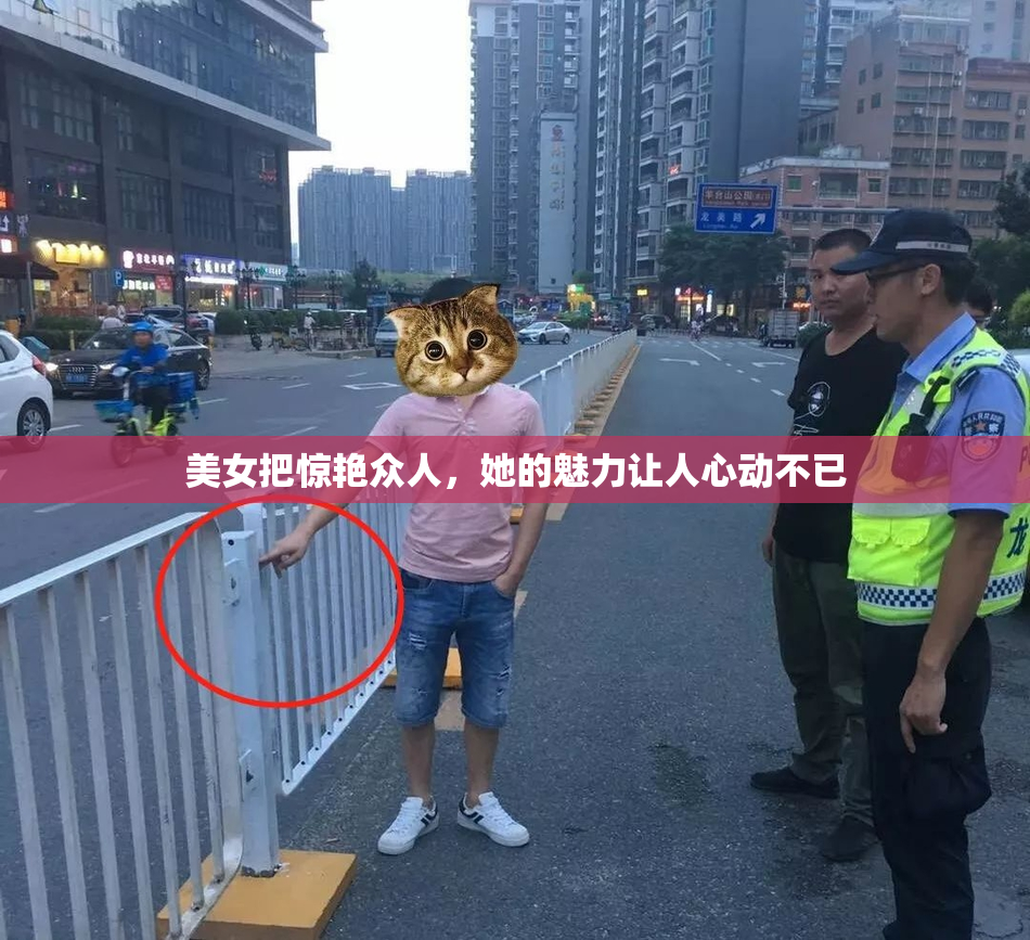 美女把惊艳众人，她的魅力让人心动不已