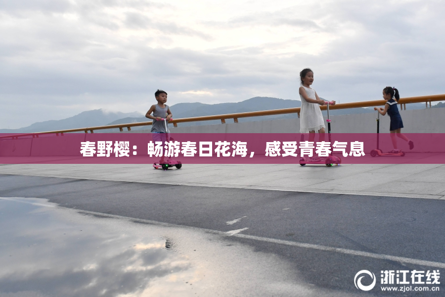 春野樱：畅游春日花海，感受青春气息