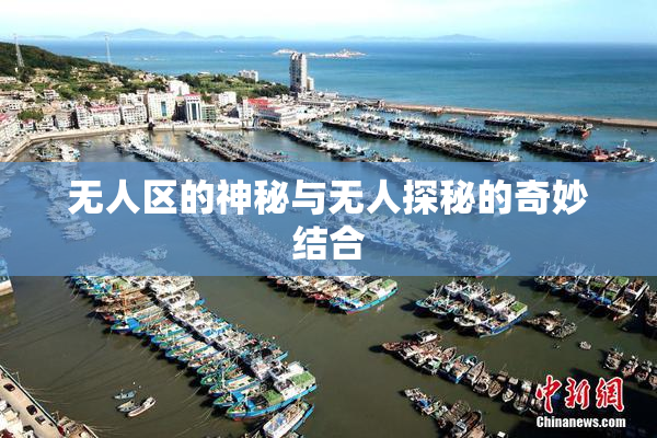 无人区的神秘与无人探秘的奇妙结合
