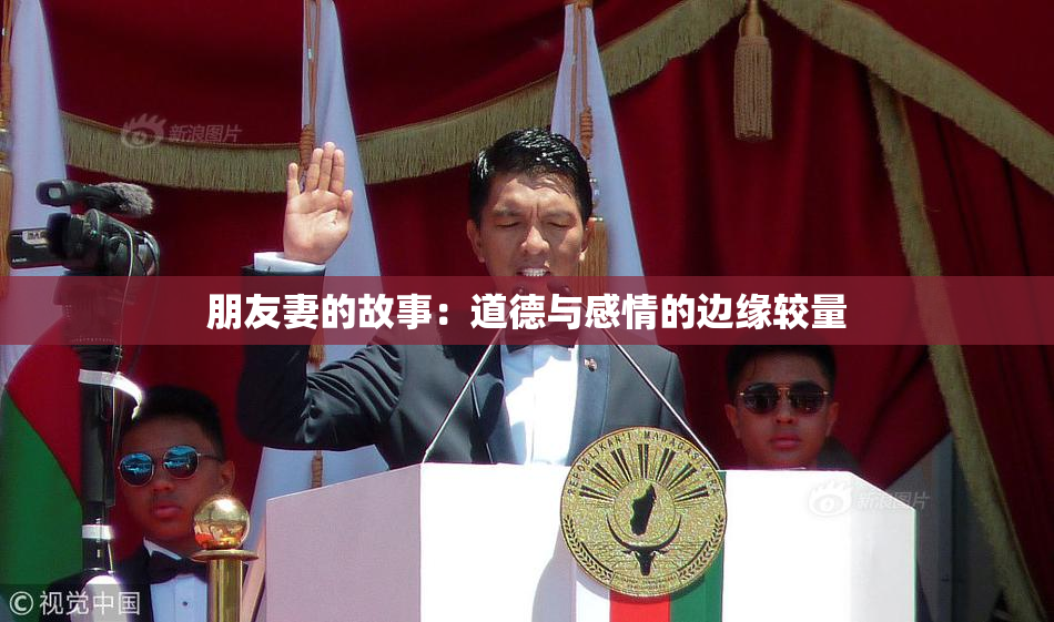朋友妻的故事：道德与感情的边缘较量