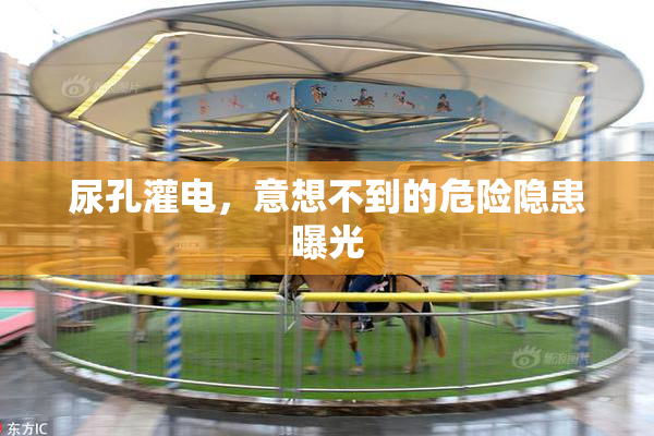 尿孔灌电，意想不到的危险隐患曝光