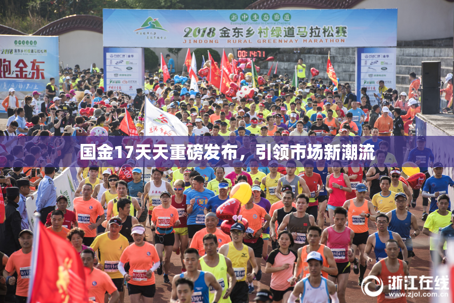 国金17天天重磅发布，引领市场新潮流