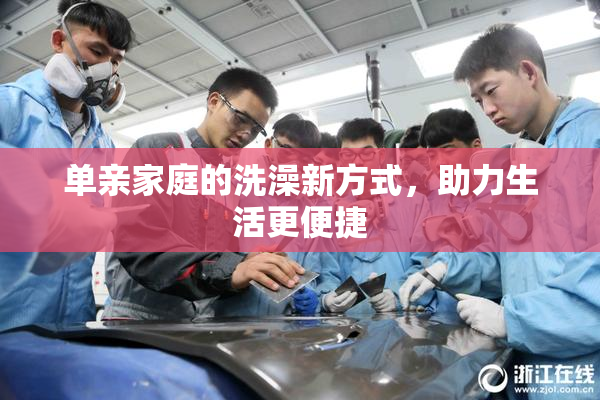单亲家庭的洗澡新方式，助力生活更便捷