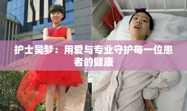 护士吴梦：用爱与专业守护每一位患者的健康