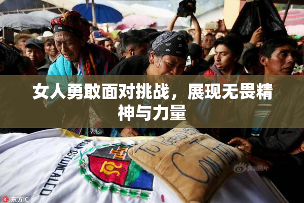 女人勇敢面对挑战，展现无畏精神与力量