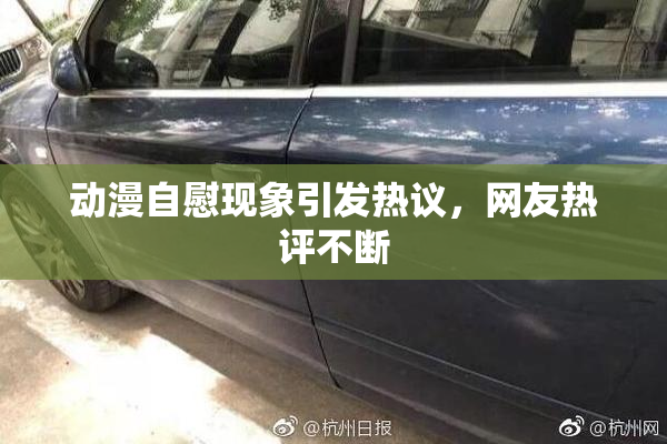 动漫自慰现象引发热议，网友热评不断