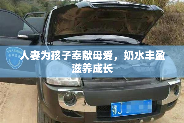 人妻为孩子奉献母爱，奶水丰盈滋养成长