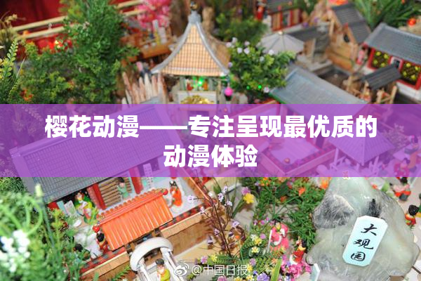 樱花动漫——专注呈现最优质的动漫体验
