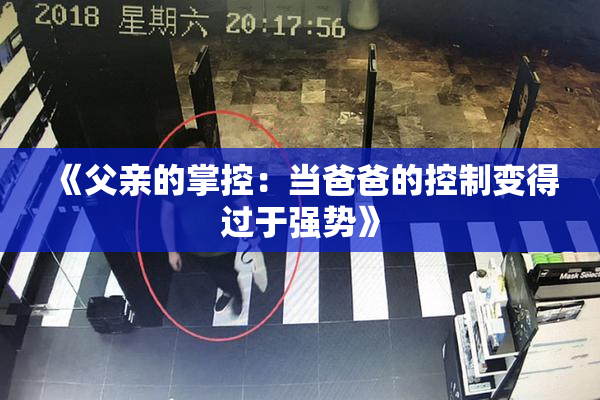 《父亲的掌控：当爸爸的控制变得过于强势》