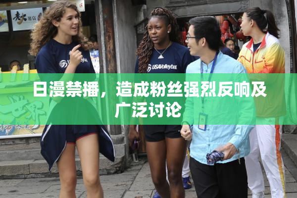日漫禁播，造成粉丝强烈反响及广泛讨论