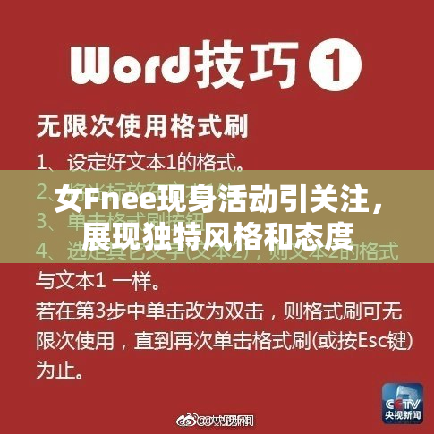 女Fnee现身活动引关注，展现独特风格和态度