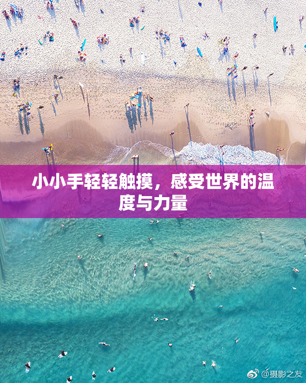 小小手轻轻触摸，感受世界的温度与力量