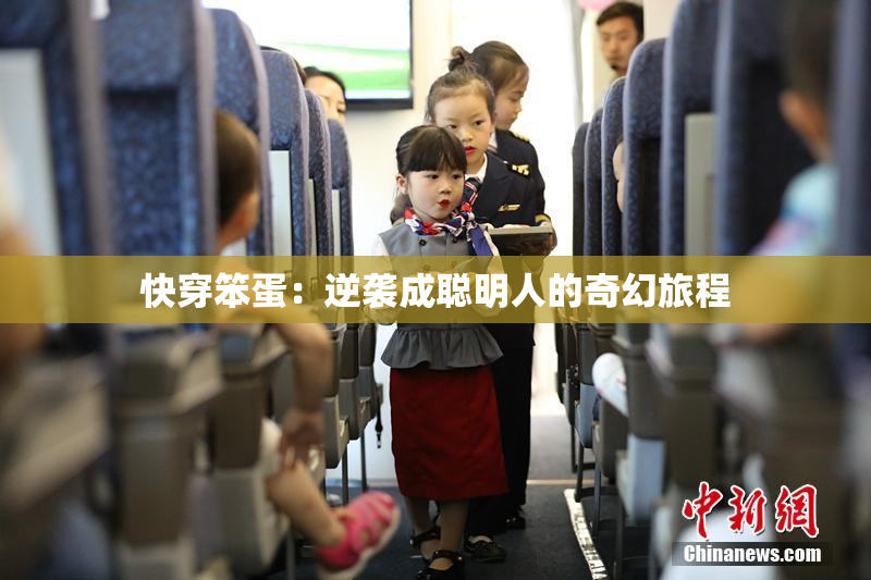 快穿笨蛋：逆袭成聪明人的奇幻旅程