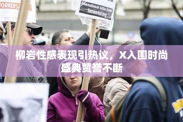 柳岩性感表现引热议，X入围时尚盛典赞誉不断