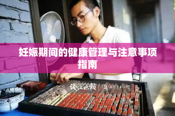 妊娠期间的健康管理与注意事项指南