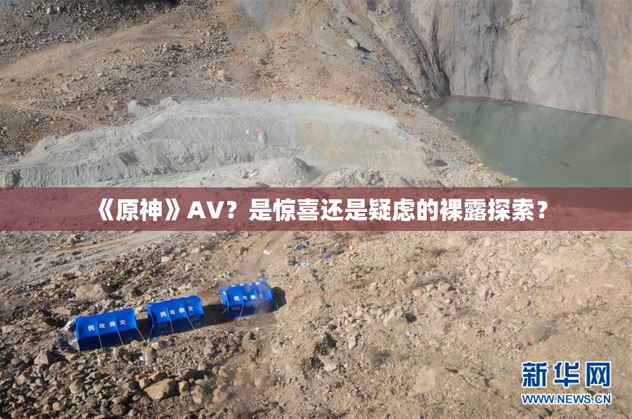 《原神》AV？是惊喜还是疑虑的裸露探索？