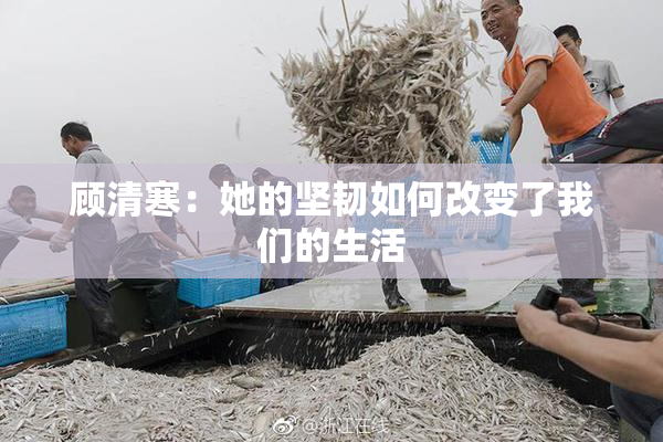 顾清寒：她的坚韧如何改变了我们的生活