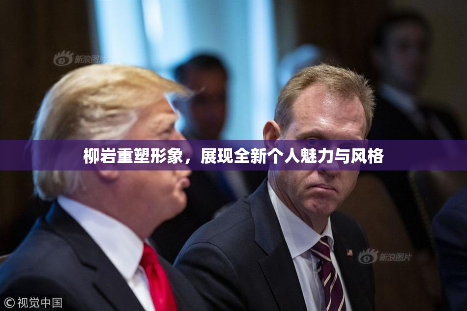 柳岩重塑形象，展现全新个人魅力与风格