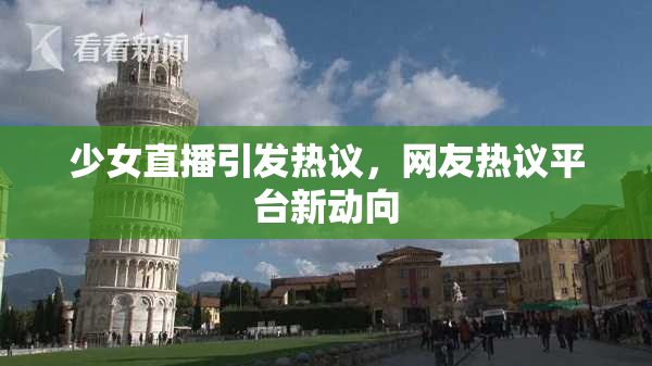少女直播引发热议，网友热议平台新动向
