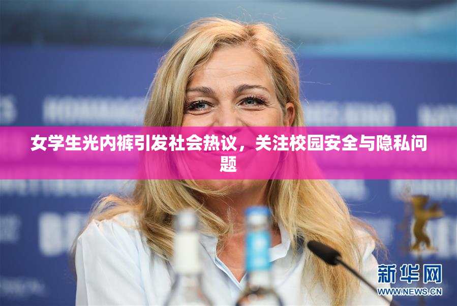 女学生光内裤引发社会热议，关注校园安全与隐私问题