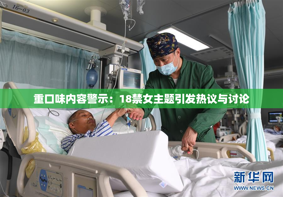 重口味内容警示：18禁女主题引发热议与讨论