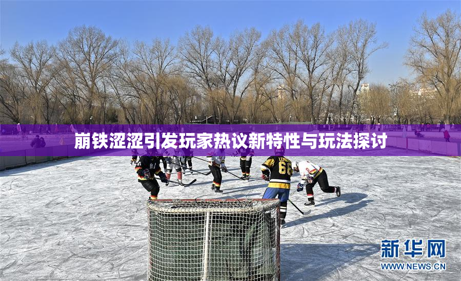 崩铁涩涩引发玩家热议新特性与玩法探讨