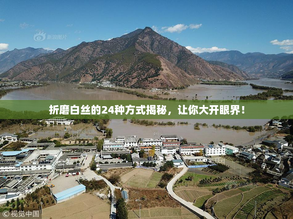 折磨白丝的24种方式揭秘，让你大开眼界！
